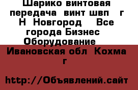 Шарико винтовая передача, винт швп .(г.Н. Новгород) - Все города Бизнес » Оборудование   . Ивановская обл.,Кохма г.